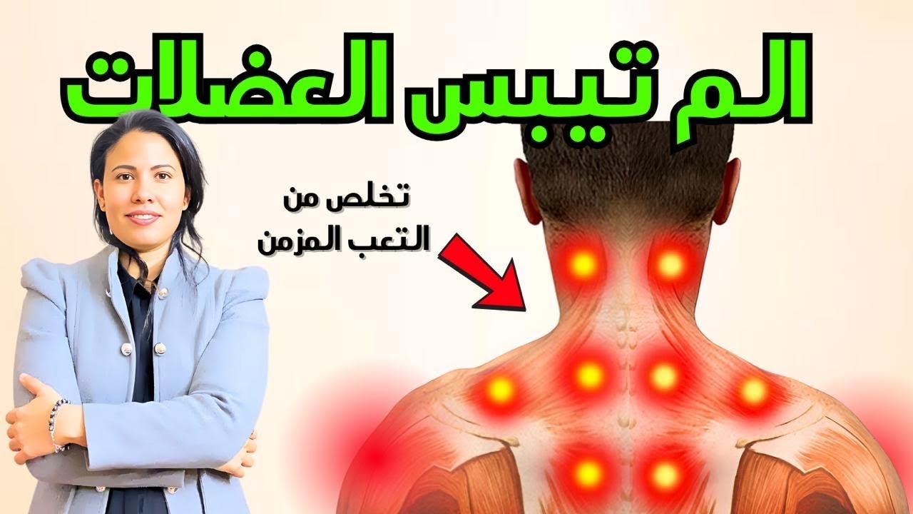 علاج التهاب العضلات | التعافي من التعب المزمن | علاج لن تتوقعه