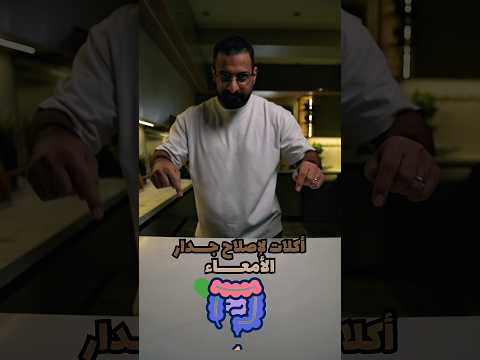 4 اكلات لاصلاح جدار الامعاء