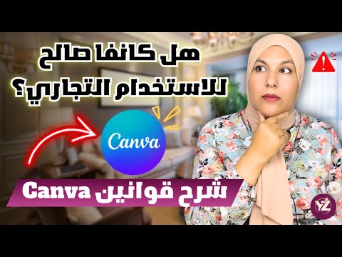 احذر! استخدامك لـCanva قد يكون مخالفًا!