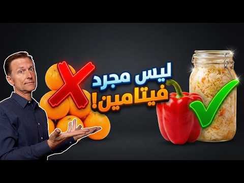 أكبر كذبة عن فيتامين سي