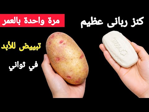 كنز رباني عظيم‼️يزيل سواد 20 سنة‼️تبييض للأبد ‼️للجسم والبشرة والاماكن الحساسة‼️