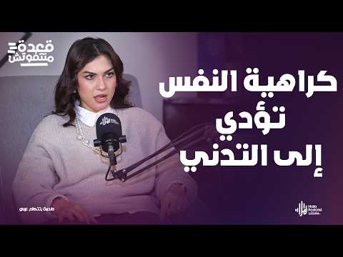 عيادات الطب النفسي مليانة أسرار و قصص حقيقية 🤔 د. دنيا ناصر في قعدة متتفوتش مع أدهم طلب