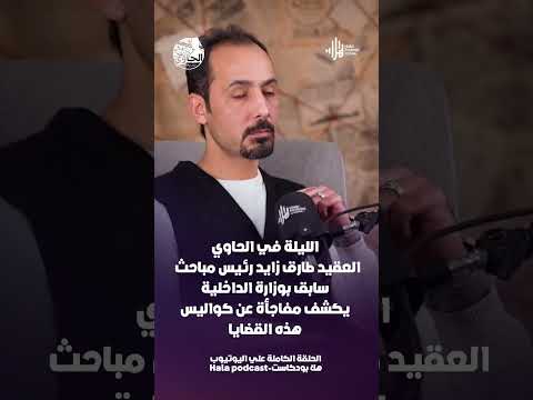 الليلة في الحاوي..العقيد طارق زايد رئيس مباحث سابق بوزارة الداخلية يكشف مفاجأة عن كواليس هذه القضايا