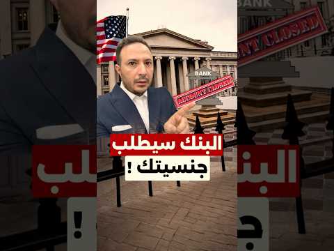 هل تُطلب الجنسية لفتح أو استمرار الحساب البنكي في أميركا؟