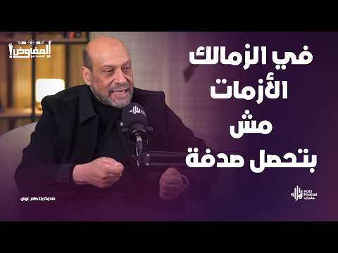 اللي بيحصل في الكورة في مصر اسمه فوضى🔥تصريحات نارية من النائب م. محمود الشامي مع المفاوض أحمد عز