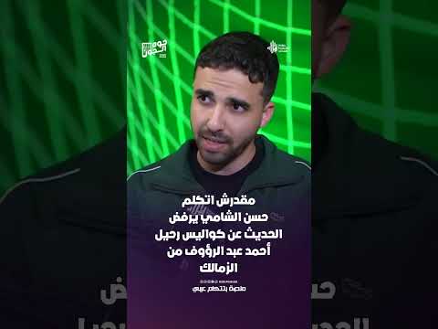 "مقدرش اتكلم" .. حسن الشامي يرفض الحديث عن كواليس رحيل أحمد عبد الرؤوف من الزمالك