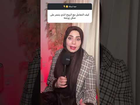 التنمر علي الزوجة 😵‍💫❌