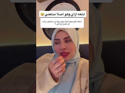أدلعه ازاي وهو أصلا مدلعني 😅