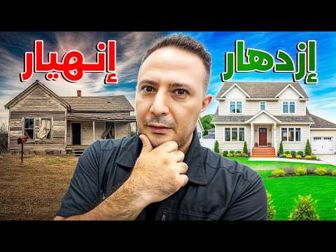 انهيار أم فرصة؟ ماذا ينتظر سوق العقارات والقروض في 2026؟