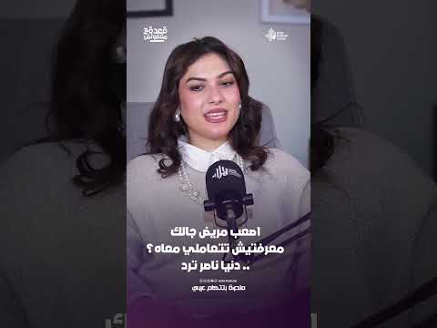 اصعب مريض جالك معرفتيش تتعاملي معاه؟ .. دنيا ناصر ترد