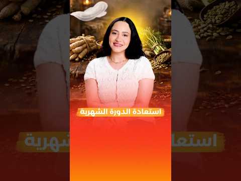 استعادة الدورة الشهرية!