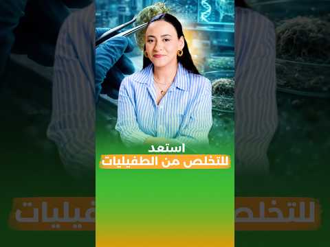 أهم مرحلة للتخلص من الطفيليات