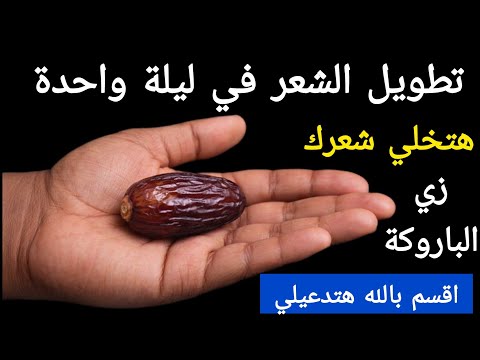 حبة‼️لو علمت النساء بمنافعها لتطويل الشعر وتكثيفه‼️ اشتروها بالذهب لن تصدقي طول شعرك من اول إستعمال