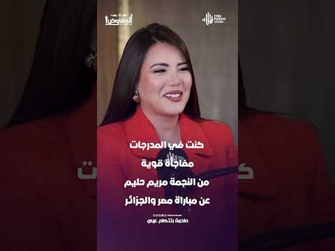 كنت في المدرجات .. مفاجأة قوية من النجمة مريم حليم عن مباراة مصر والجزائر   #هلا_بودكاست