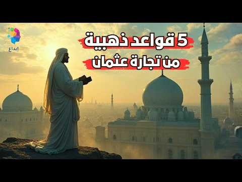 دستور النجاح المالي… 5 قواعد ذهبية من أغنى رجل في الإسلام | قصة عثمان بن عفان رضي الله عنه