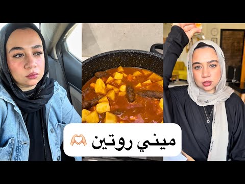 ميني روتين عشان خاطر الحلوين 🫶🏻 كله تفاصيل حلوة وتشجيع 💃 مشتريات تفتح النفس 😁😍