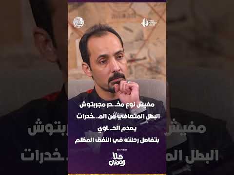 البطل المتعافي من المــ ـ ــخدرات يصدم الحـــ ــاوي بتفاصل رحلته في النفق المظلم