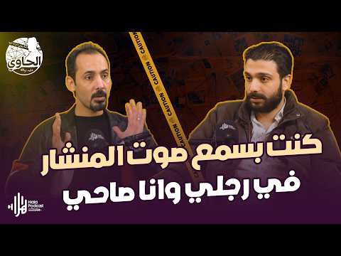 كنت بسمع صوت المنشار في رجلي وانا صاحي😨 قصة من قلب الواقع وعبرة🔥يكشفها المتعافي هاني جمال مع الحاوي