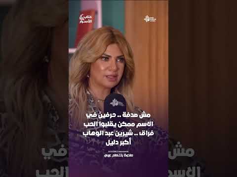 مش صدفة .. حرفين في الاسم ممكن يقلبوا الحب فراق .. شيرين عبد الوهاب أكبر دليل