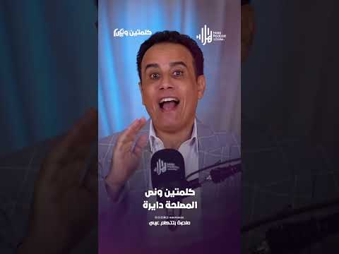 المصلحة دايرة | كلمتين ونص مع أسامة قاسم  #هلا_بودكاست