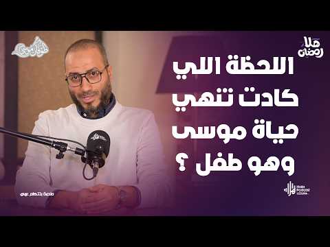 اللحظة اللي كادت تنهي حياة موسى وهو طفل ؟ اختبار الجوهرة والجمره مع طوفان موسى مع د. أويس منصور
