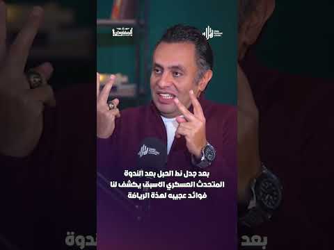 بعد جدل نط الحبل بعد الندوة المتحدث العسكري الاسبق يكشف لنا فوائد عجيبه لهذة الرياضة