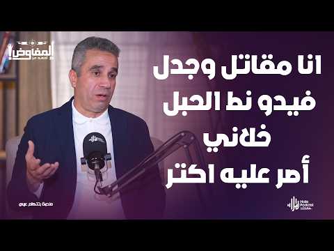 المتحدث العسكري الاسبق العميد محمد سمير يكشف لاول مره ملابسات فيديو (نط الحبل)🔥 مع المفاوض أحمد عز