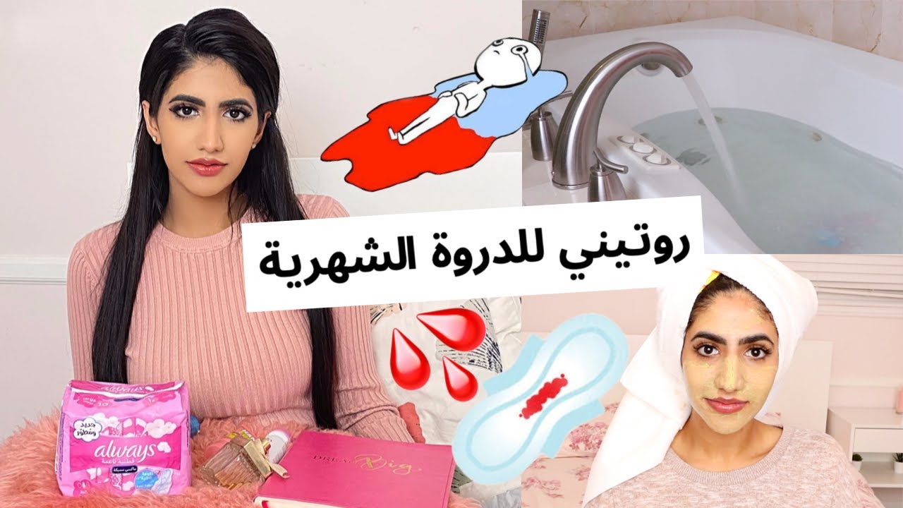 روتيني للدورة الشهرية بالتفصيل
