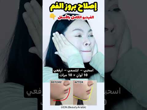 أوقفي التنفس من الفم! 🛑 أصلحي بروز الفم (بدون تقويم)
