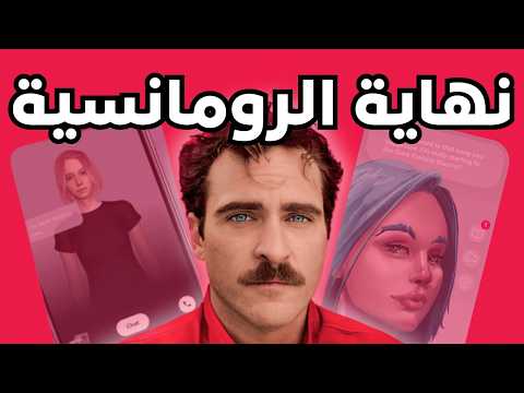 علاقات الذكاء الاصطناعي: واقع أغرب من الخيال