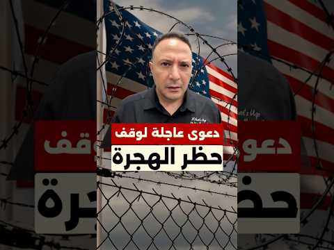 دعوى قضائية لوقف حظر الهجرة الأميركي الذي يشمل دولًا عربية