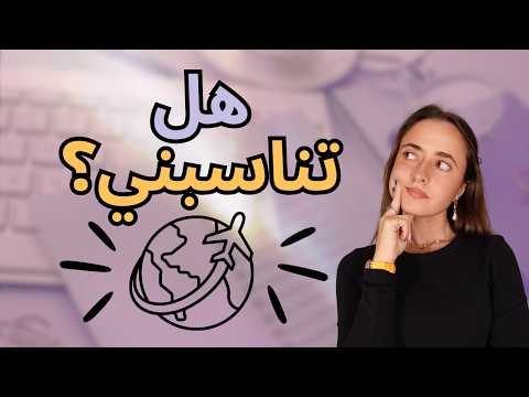 اتخاذ قرار الدراسة في الخارج | Is Studying Abroad For Me