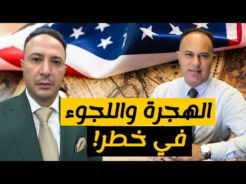 من اللجوء إلى سحب الجنسية… تغييرات خطيرة في قوانين الهجرة بأميركا