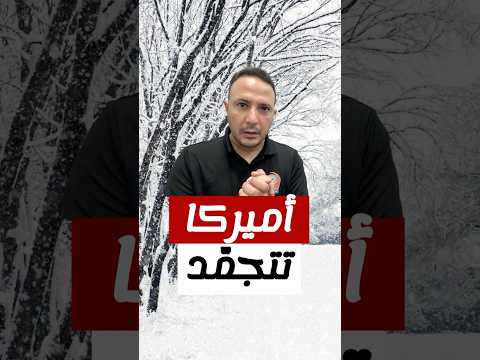 عاصفة ثلجية تاريخية تُجمّد شمال شرق أميركا… انقطاع كهرباء وإغلاق مطارات