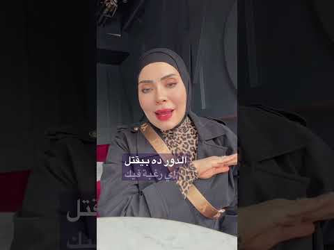 ثلاث ادوار لا تفعليها مع الزوج 😵‍💫