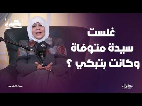 لقيت سيدة متوفاة و بتبكي ؟ أسرار لأول مرة مع مي فاروق مع الخبايا