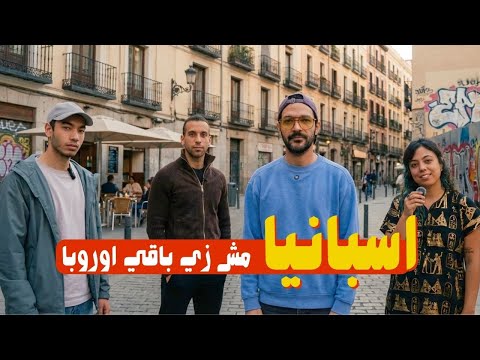 عكس اوروبا اسبانيا لسة فيها امل 🇪🇸 | رأي المهاجرين