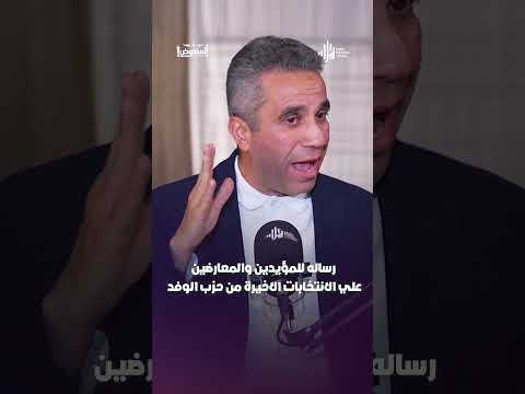 رسالة للمؤيدين والمعارضين على الأنتخابات الأخيرة من حزب الوفد