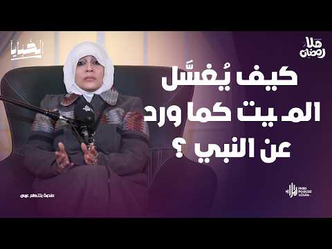 كيف يُغسَّل المــ ـيت كما ورد عن النبي ﷺ؟ التفاصيل التي لا يعرفها الكثير مع مي فاروق مع الخبايا