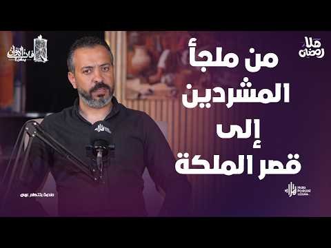 من ملجأ المشردين إلى قصر الملكة.. حكاية مصري كسر المستحيل فات الأوان مع أحمد علي