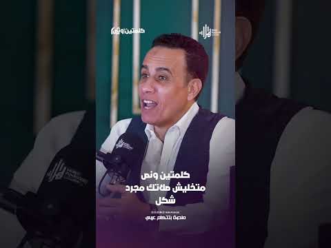 متخليش صلاتك مجرد شكل | كلمتين ونص مع أسامة قاسم  #هلا_بودكاست