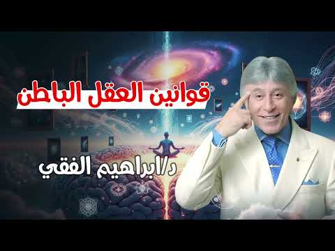 العقل الباطن بيشتغل إزاي؟ قوانين خطيرة لازم تعرفها! || د. إبراهيم الفقي