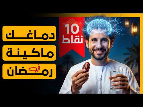 دماغك ماكينة تعلم  في رمضان – 10 خطوات لـ تحويل الصيام لوقود ذكاء خارق