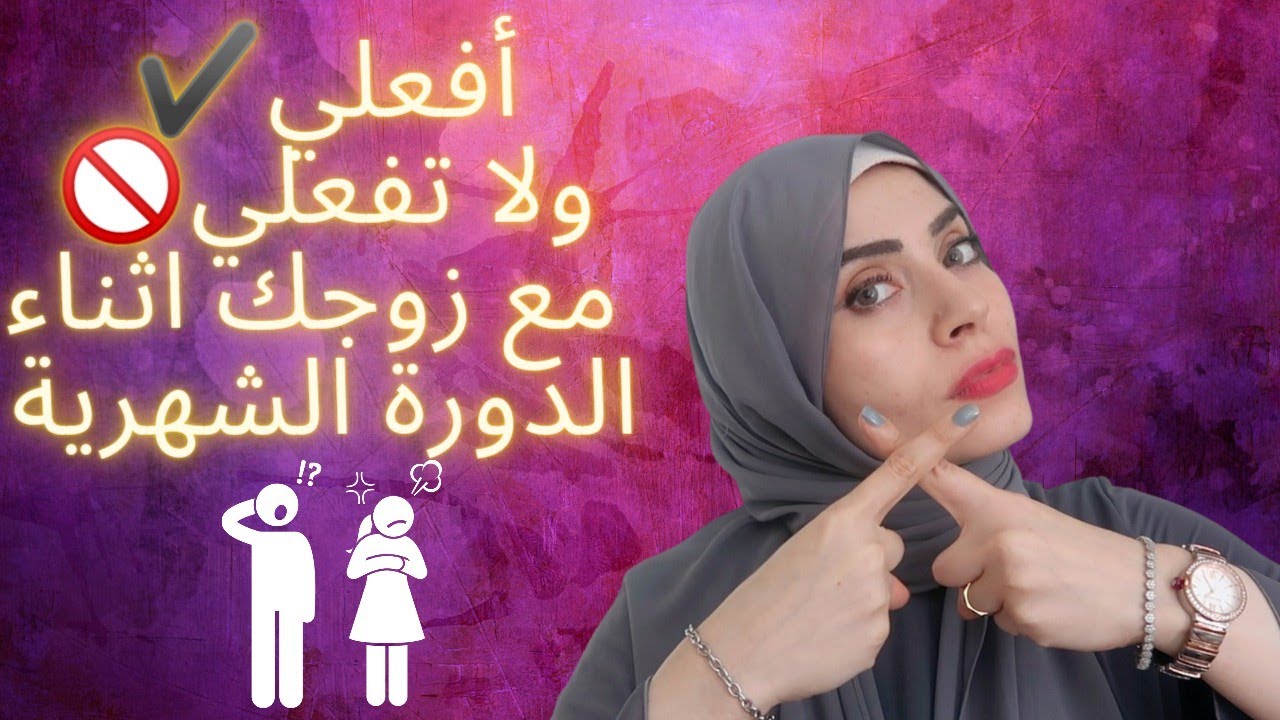 إتيكيت العلاقة الزوجية اثناء الدورة الشهرية 💑افعلي✅ولا تفعلي ❌