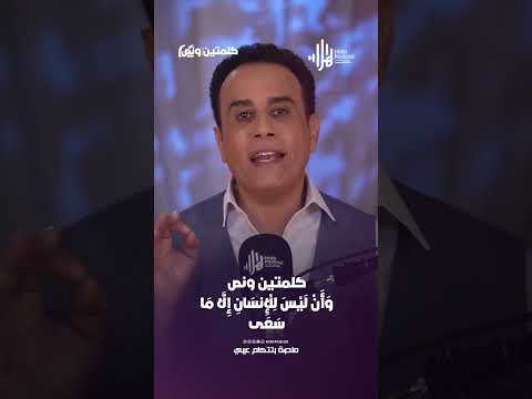 وَأَنْ لَيْسَ لِلْإِنسَانِ إِلَّا مَا سَعَىٰ | كلمتين ونص مع أسامة قاسم  #هلا_بودكاست