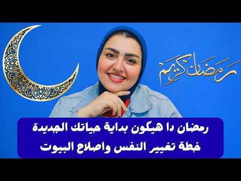 رمضان دا هيكون بداية حياتك الجديدة – خطة تغيير النفس واصلاح البيوت
