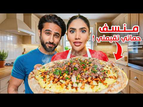 طبخت منسف لخطيبي و حماتي تقيمني 😨