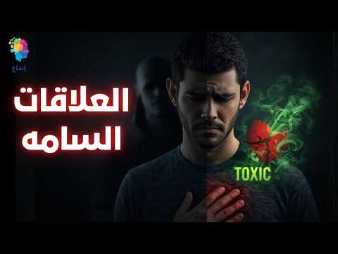 ليه بتحب اللي بيأذيك؟ الحقيقة الصادمة عن العلاقات السامة ومتلازمة ستوكهولم