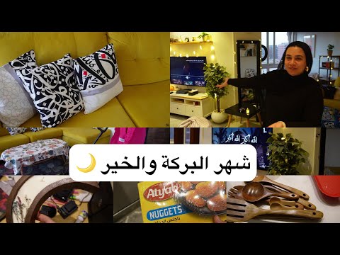 عودة روتين الساعة 😎 تجهيزاتي لرمضان 🌙 ومشتريات وتنضيفات ✨ اتمني ليكم مشاهدة ممتعة🫰