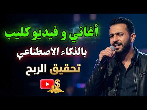 إزاي تعمل أغاني وفيديو بالذكاء الاصطناعي واقعي مقبول للربح (مجانا) | Musicful AI!😱